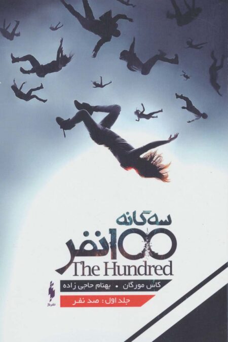 3 گانه 100 نفر 1 (100 نفر)