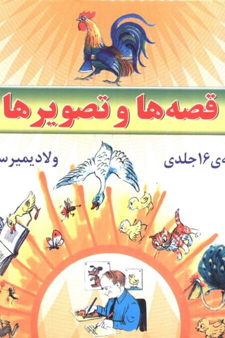 مجموعه قصه ها و تصویرها (16جلدی،گلاسه،باقاب)