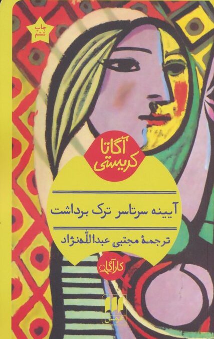 آیینه سرتاسر ترک برداشت