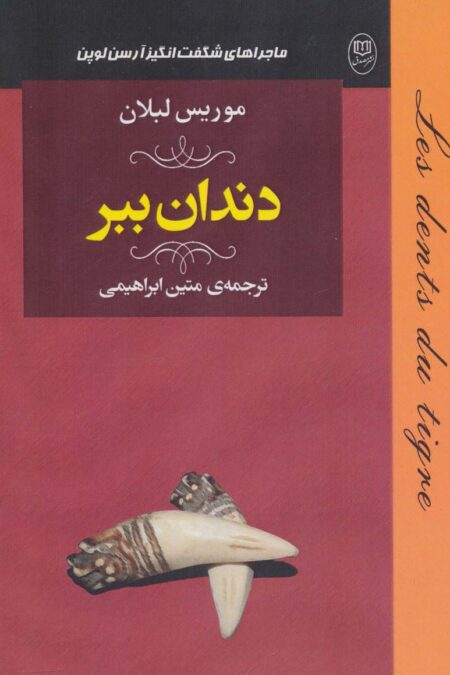 ماجراهای شگفت انگیز آرسن لوپن:دندان ببر (ادبیات جهان18)