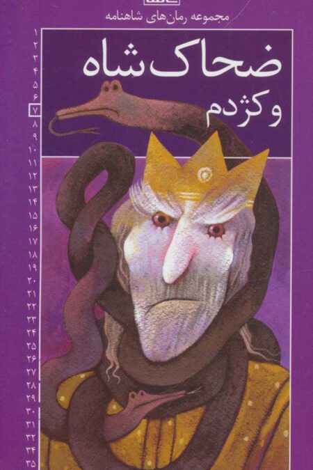 رمان های شاهنامه 7 (ضحاک شاه و کژدم)