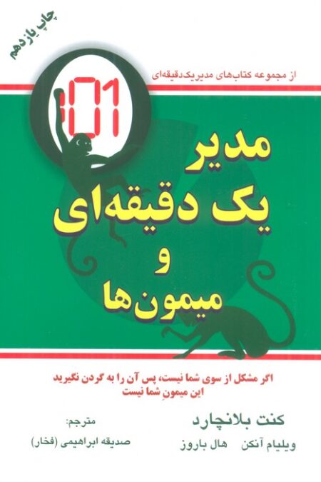 مدیر یک دقیقه ای و میمون ها