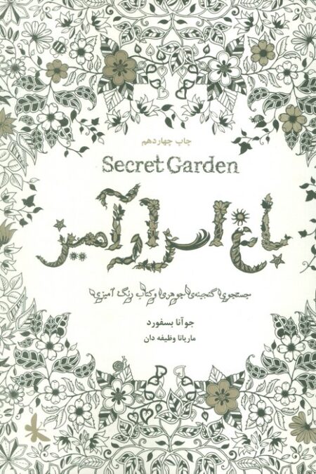 باغ اسرارآمیز (Secret Garden)،(جستجوی گنجینه ی جوهری و کتاب رنگ آمیزی)