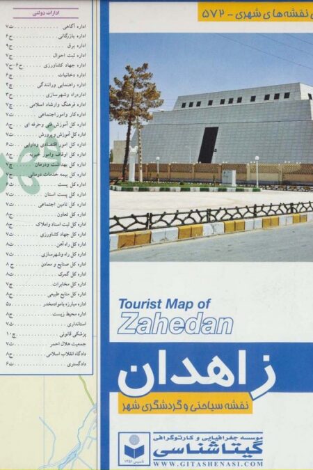 نقشه شهر زاهدان 70*100 (کد 572)،(گلاسه)