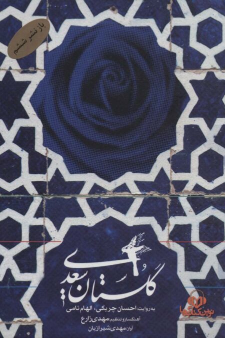 کتاب سخنگو گلستان سعدی (باقاب)