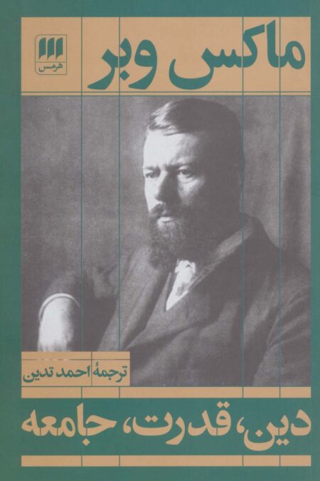 دین،قدرت،جامعه (علوم اجتماعی16)