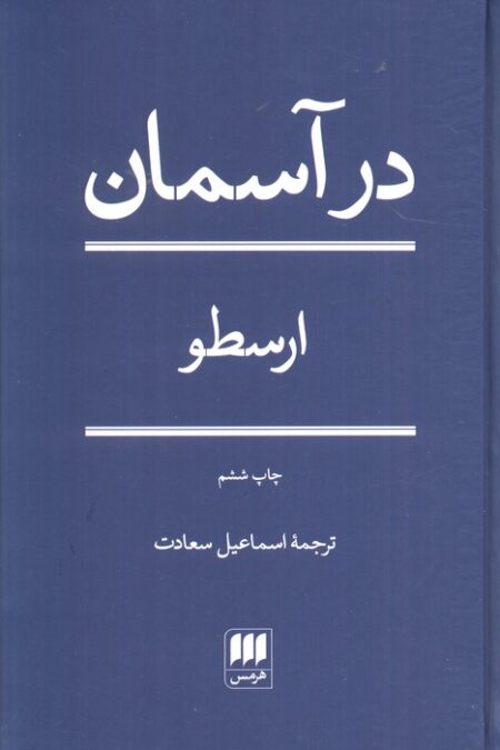 در آسمان