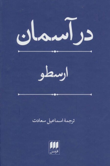 در آسمان