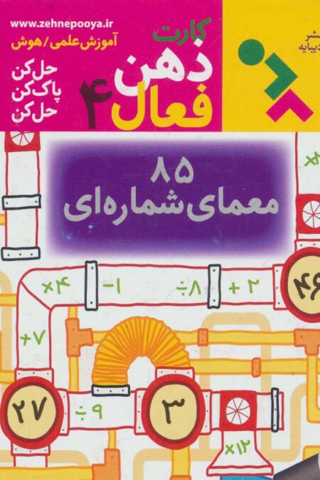 کارت ذهن فعال 4 (85 معمای شماره ای)