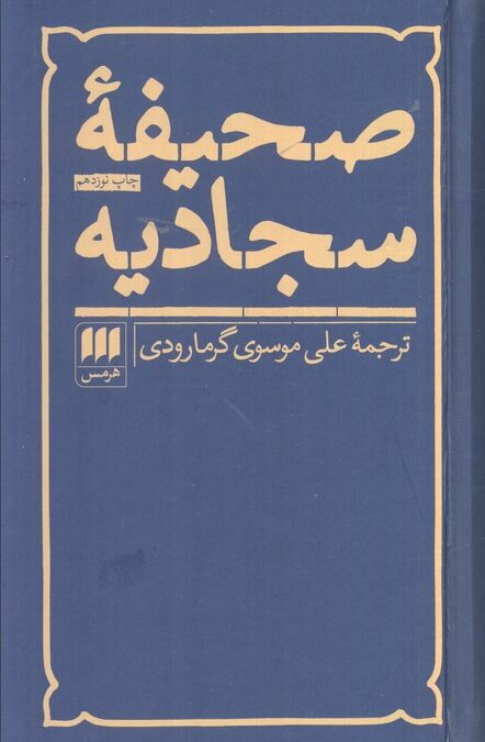 صحیفه سجادیه