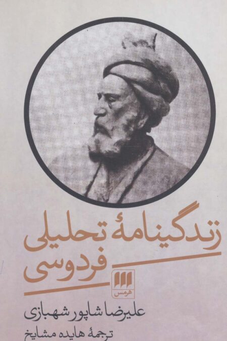 زندگینامه تحلیلی فردوسی (زبان و ادبیات40)