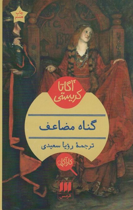 گناه مضاعف
