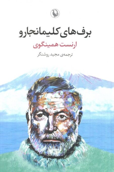 برف های کلیمانجارو