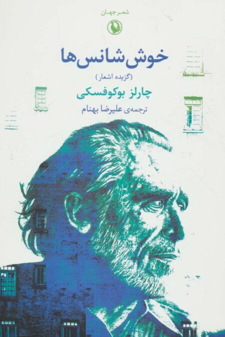 شعر جهان (خوش شانس ها)،(گزیده اشعار)