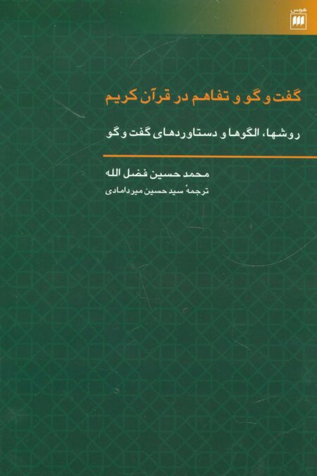 گفت و گو و تفاهم در قرآن کریم (روشها،الگوها و دستاوردهای گفت و گو)