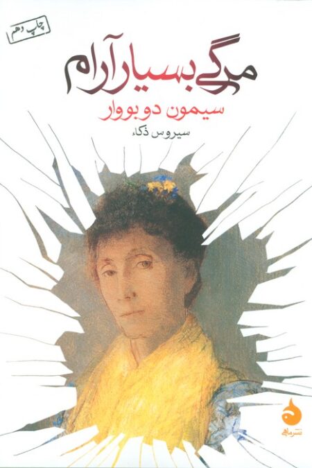 مرگی بسیار آرام