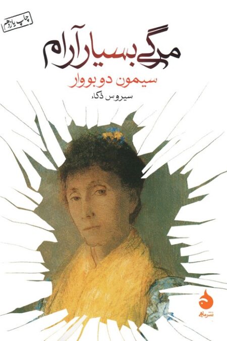 مرگی بسیار آرام