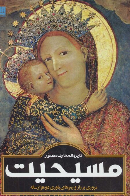دایره المعارف مصور مسیحیت (گلاسه)