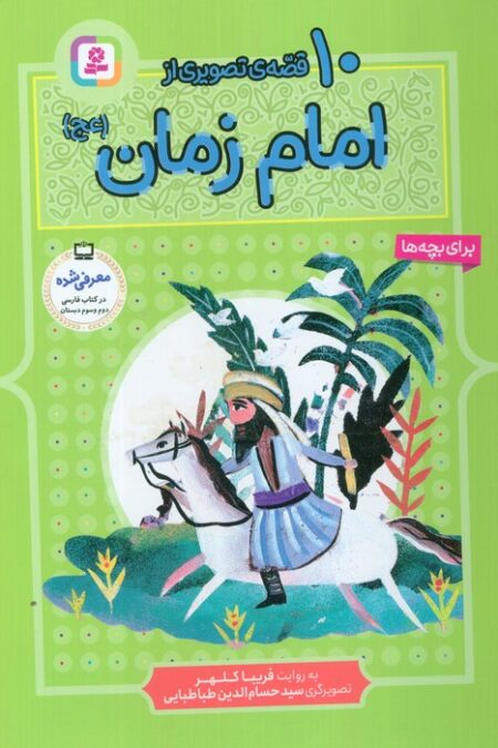 10 قصه از امام زمان (عج)،(برای بچه ها)
