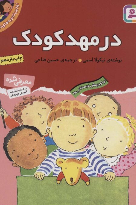 اولین تجربه های تو 1 (در مهد کودک)