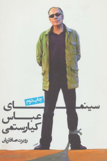 سینمای عباس کیارستمی