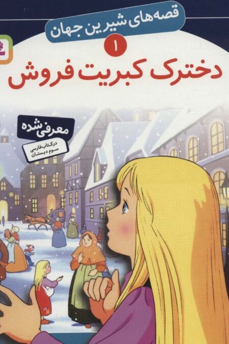 قصه های شیرین جهان 1 (دخترک کبریت فروش)