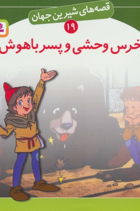 قصه های شیرین جهان19 (خرس وحشی و پسر باهوش)