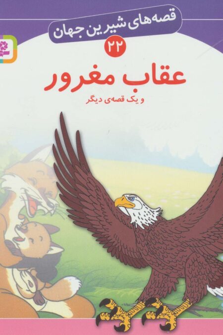 قصه های شیرین جهان22 (عقاب مغرور و یک قصه ی دیگر)