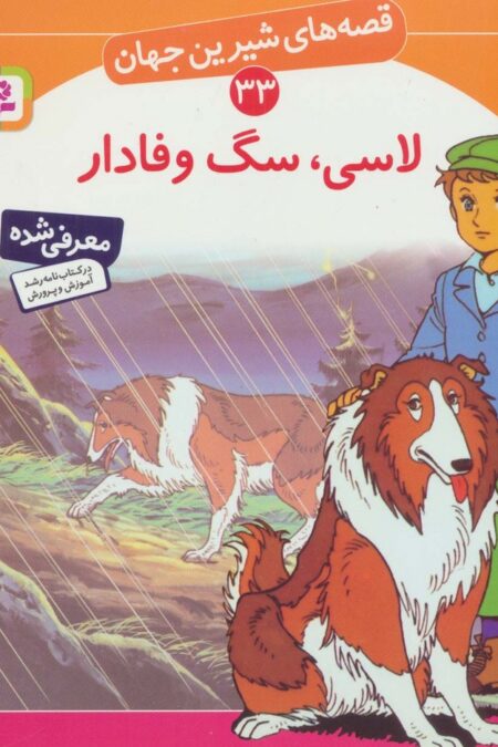 قصه های شیرین جهان33 (لاسی،سگ وفادار)