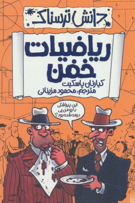 دانش ترسناک (ریاضیات خفن)