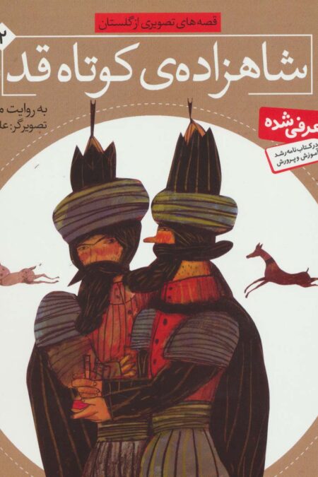 شاهزاده کوتاه قد (قصه های تصویری از گلستان 2)