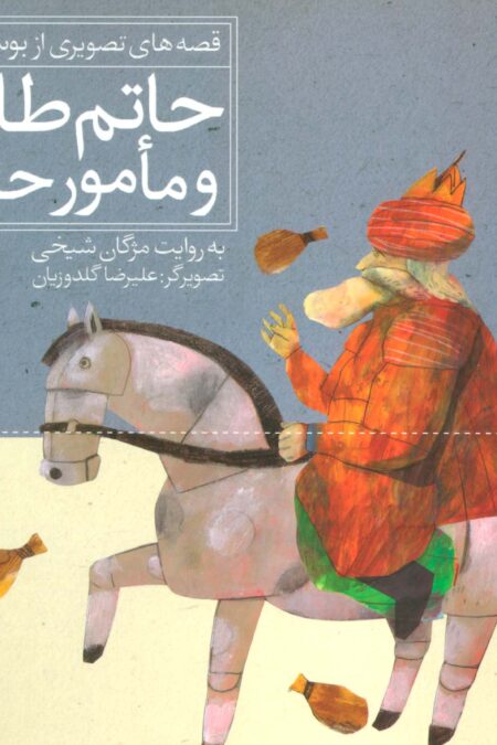 حاتم طایی و مامور حاکم (قصه های تصویری از بوستان 2)