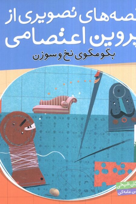 قصه های تصویری از پروین اعتصامی 4 (بگو مگوی نخ و سوزن)،(گلاسه)