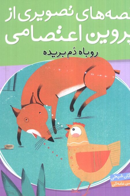 قصه های تصویری از پروین اعتصامی 5 (روباه دم بریده)،(گلاسه)