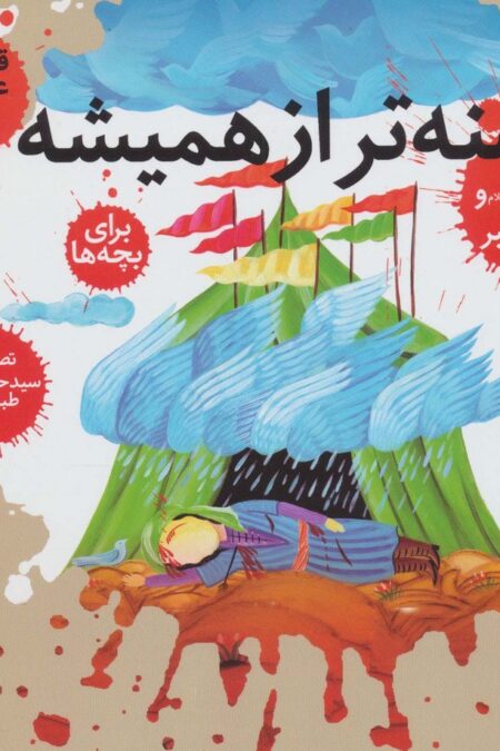 قصه های عاشورایی 7 (تشنه تر از همیشه،اما حسین (ع) و علی اکبر)