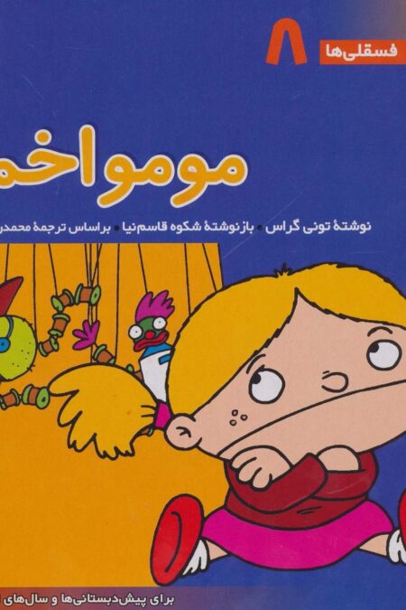 فسقلی ها 8 (مومو اخمو)،(22*22)،(گلاسه)