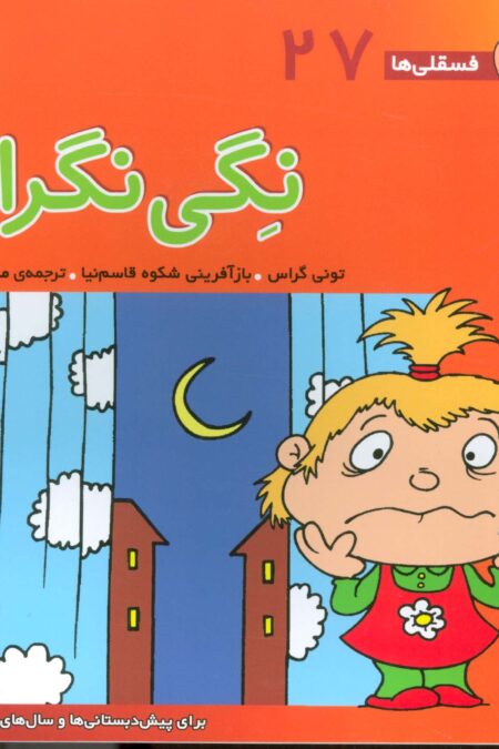 فسقلی ها27 (نگی نگران)،(22*22)،(گلاسه)