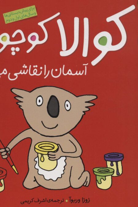 کلاس کوچولوها 7 (کوالا کوچولو آسمان را نقاشی می کند)،(گلاسه)