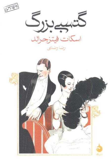 گتسبی بزرگ