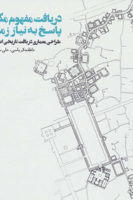 دریافت مفهوم مکان،پاسخ به نیاز زمان (طراحی معماری در بافت تاریخی اصفهان)