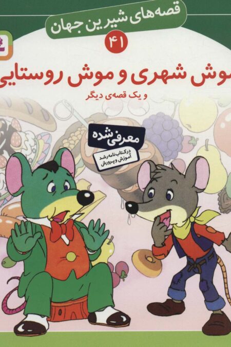 قصه های شیرین جهان41 (موش شهری و موش روستایی و یک قصه ی دیگر)