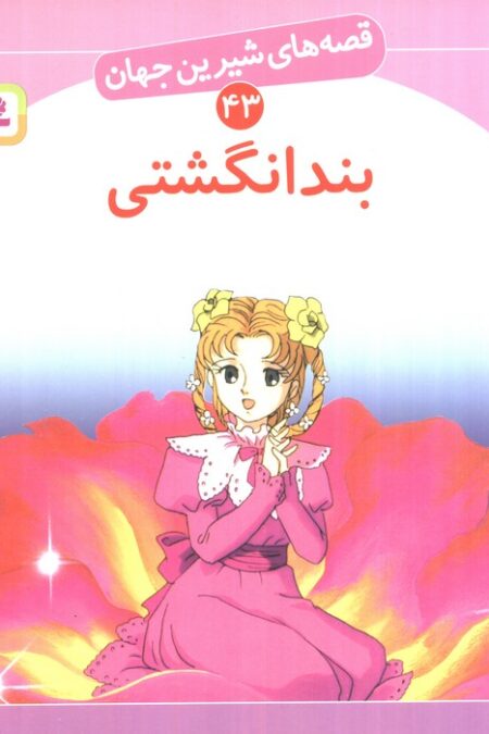 قصه های شیرین جهان43 (بندانگشتی)
