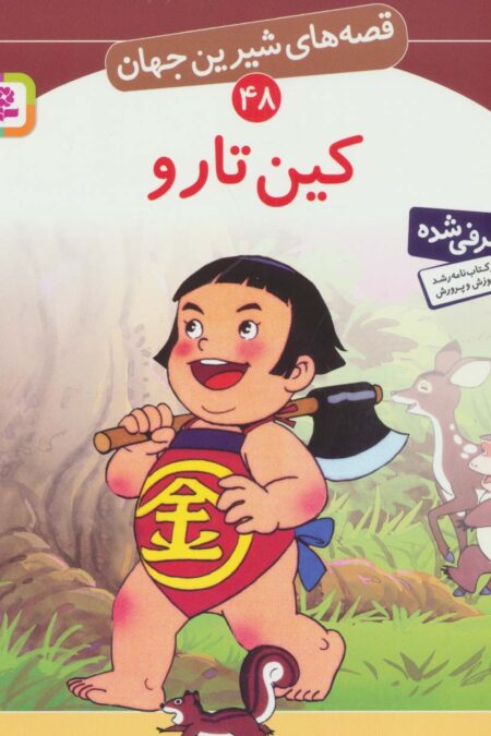 قصه های شیرین جهان48 (کین تارو)