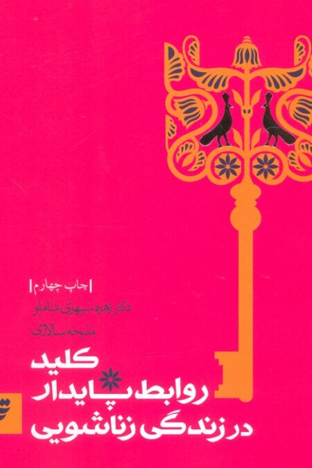 روانشناسی 2 (کلید روابط پایدار در زندگی زناشویی)