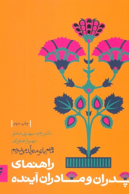 روانشناسی 2 (ما هم با تو متولد می شویم:راهنمای پدران و مادران آینده)