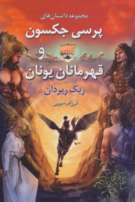 مجموعه داستان های پرسی جکسون و قهرمانان یونان