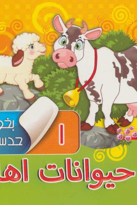 بخون و حدس بزن 1 (حیوانات اهلی)،(گلاسه)