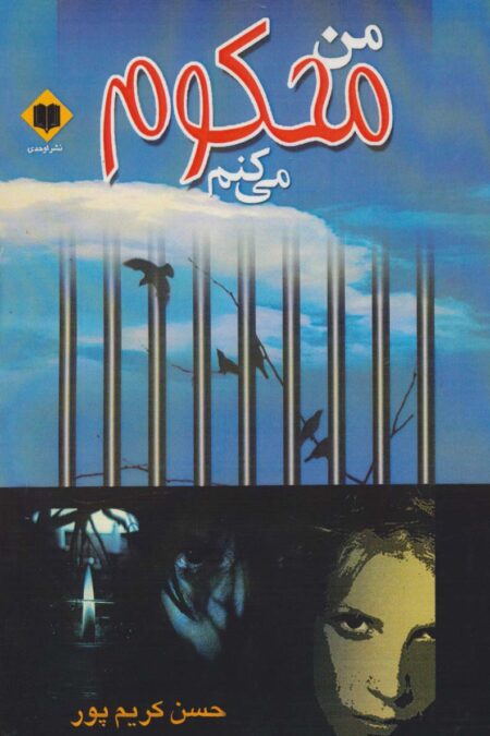 من محکوم می کنم