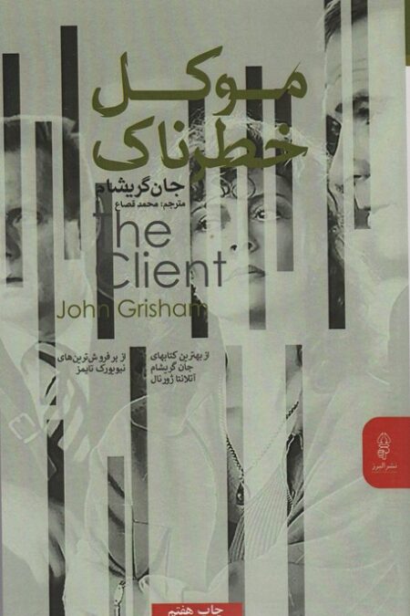 موکل خطرناک