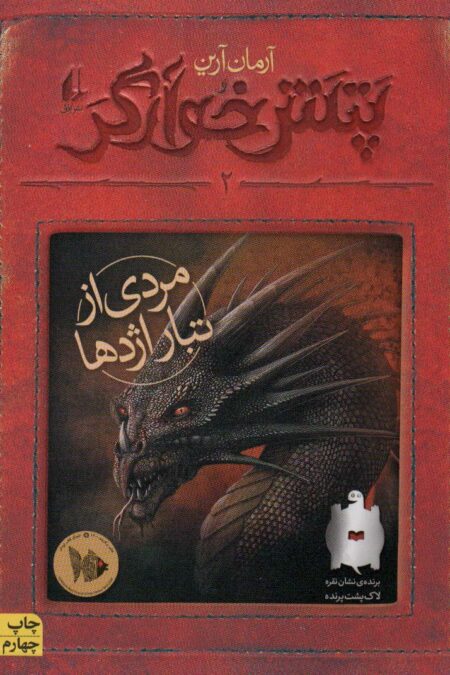 پتش خوآرگر 2 (مردی از تبار اژدها)